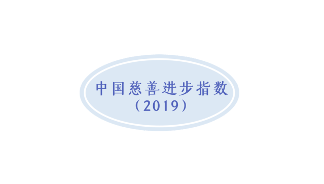 重磅 | “中国慈善政策进步指数（2020）”发布  (图2)