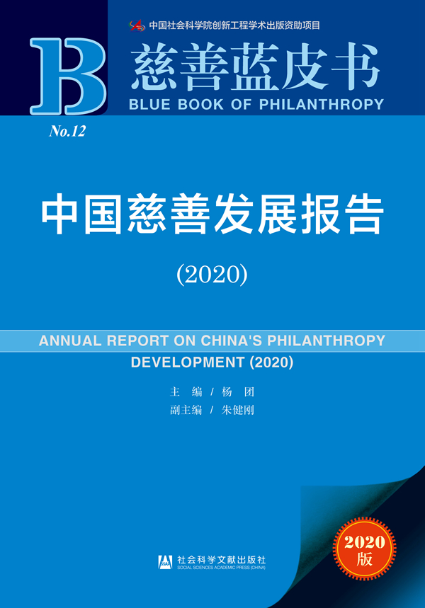中国慈善发展报告（2020）在京发布(图1)