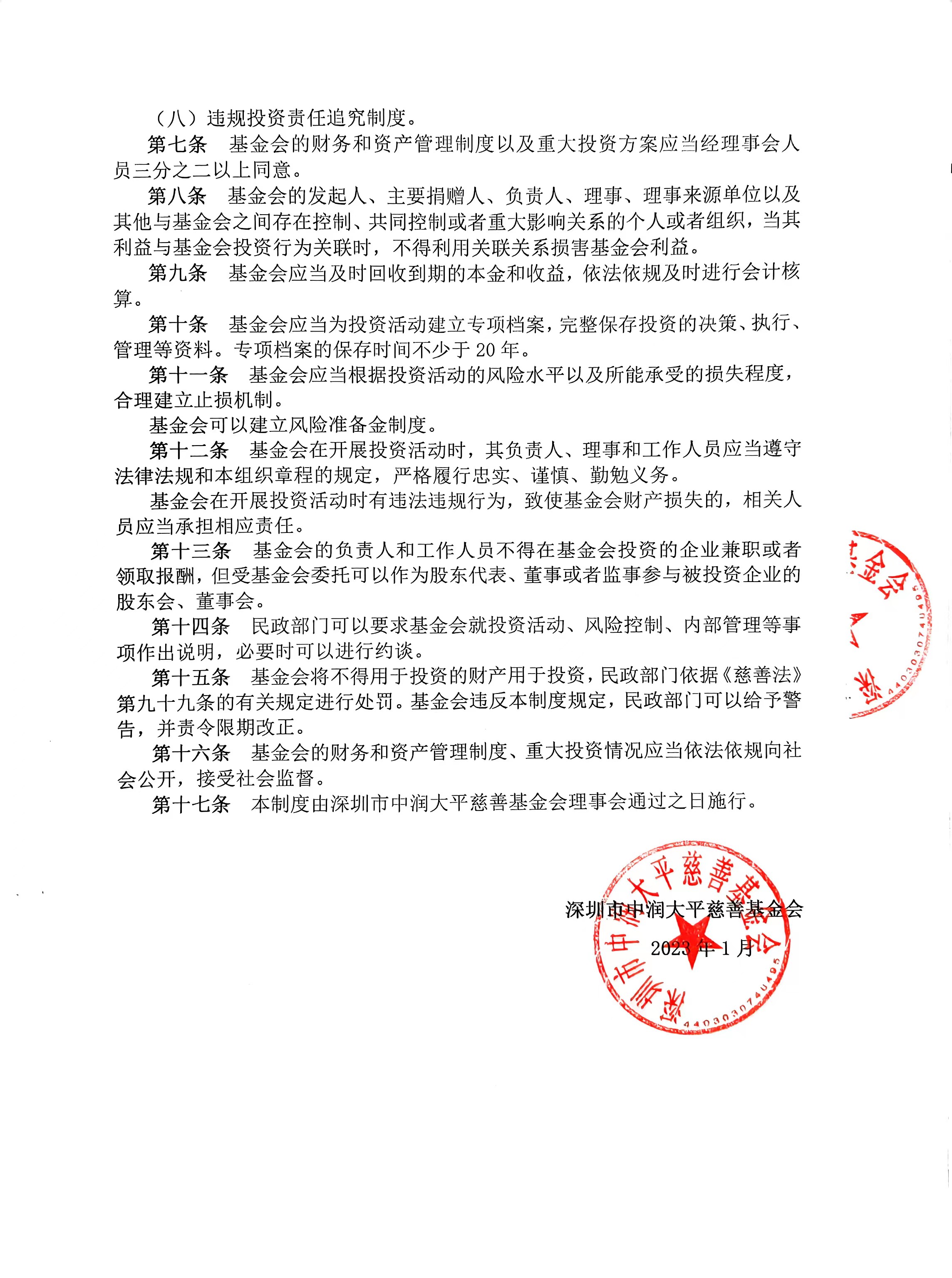 中润大平慈善基金会保值增值制度(图2)