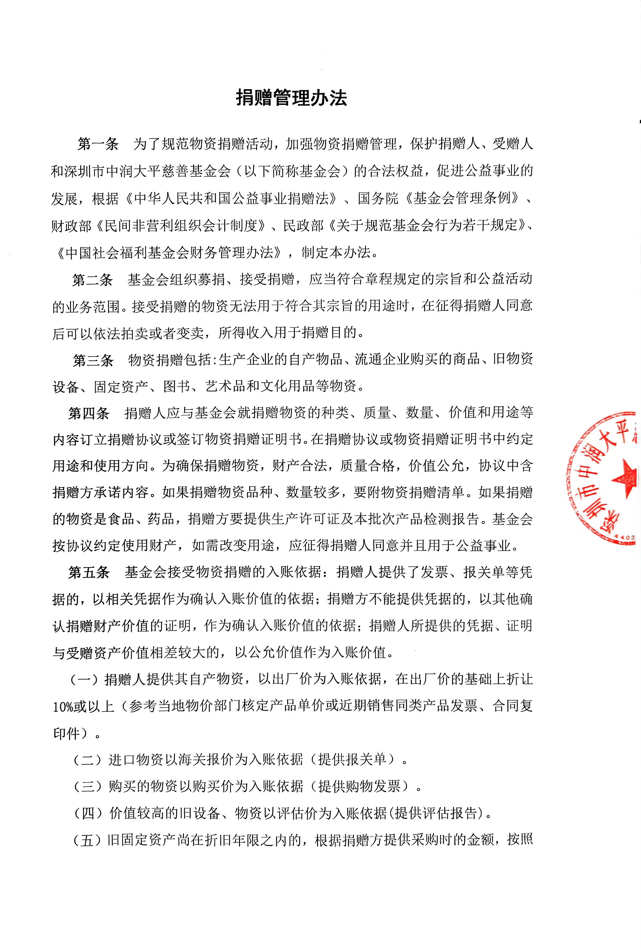 中润大平慈善基金会捐赠管理办法(图1)