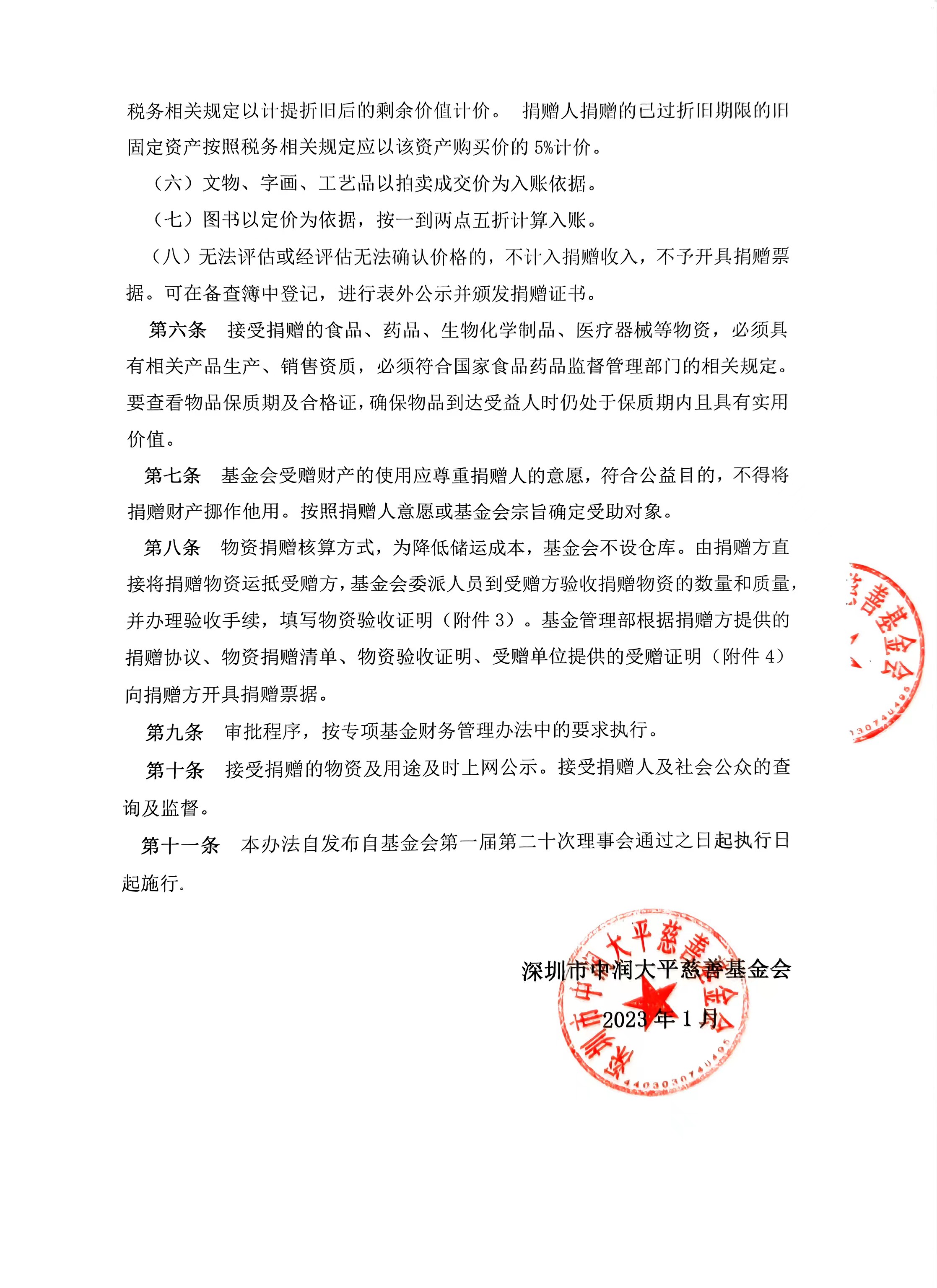 中润大平慈善基金会捐赠管理办法(图2)