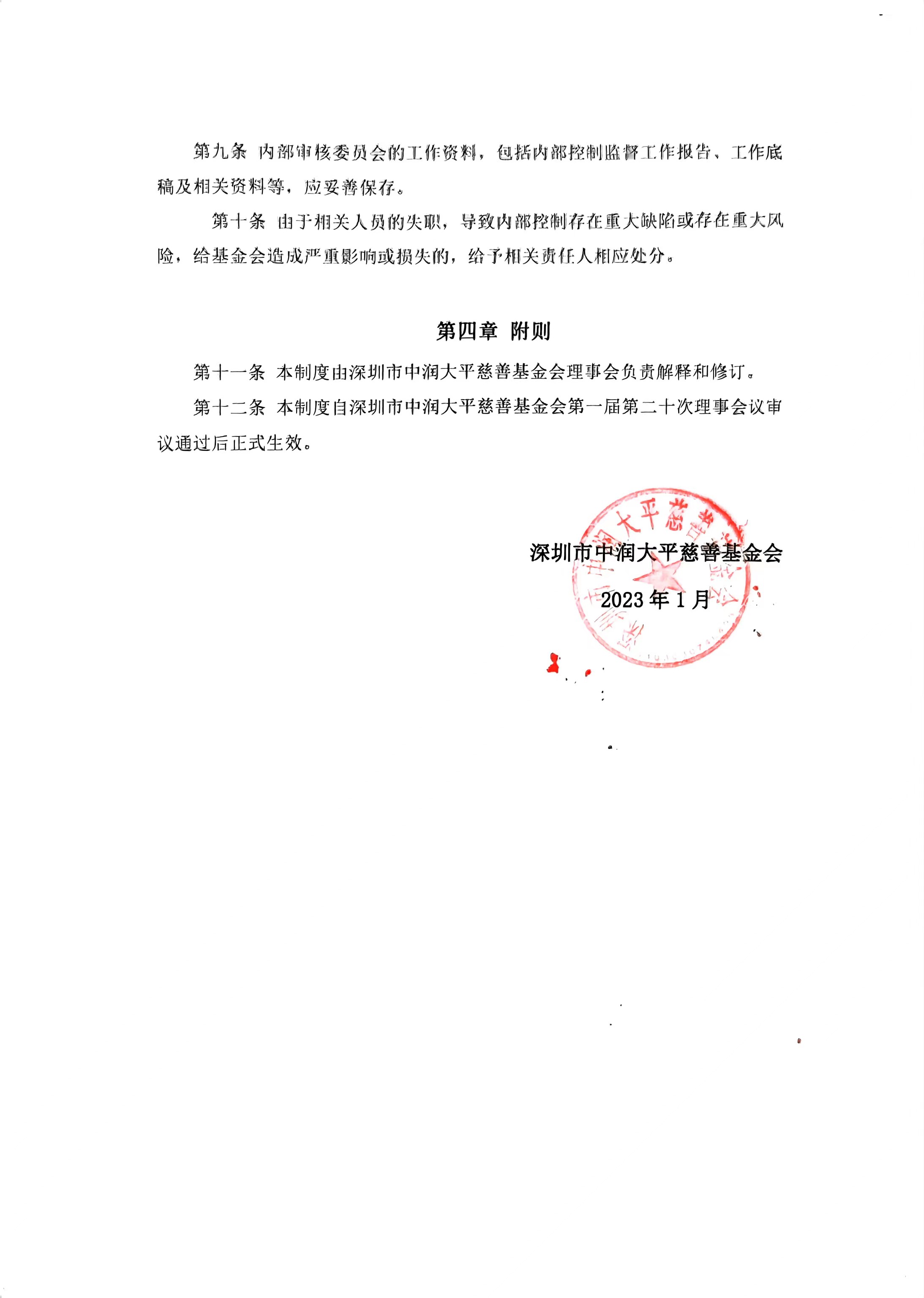中润大平慈善基金会内部监督制度(图2)