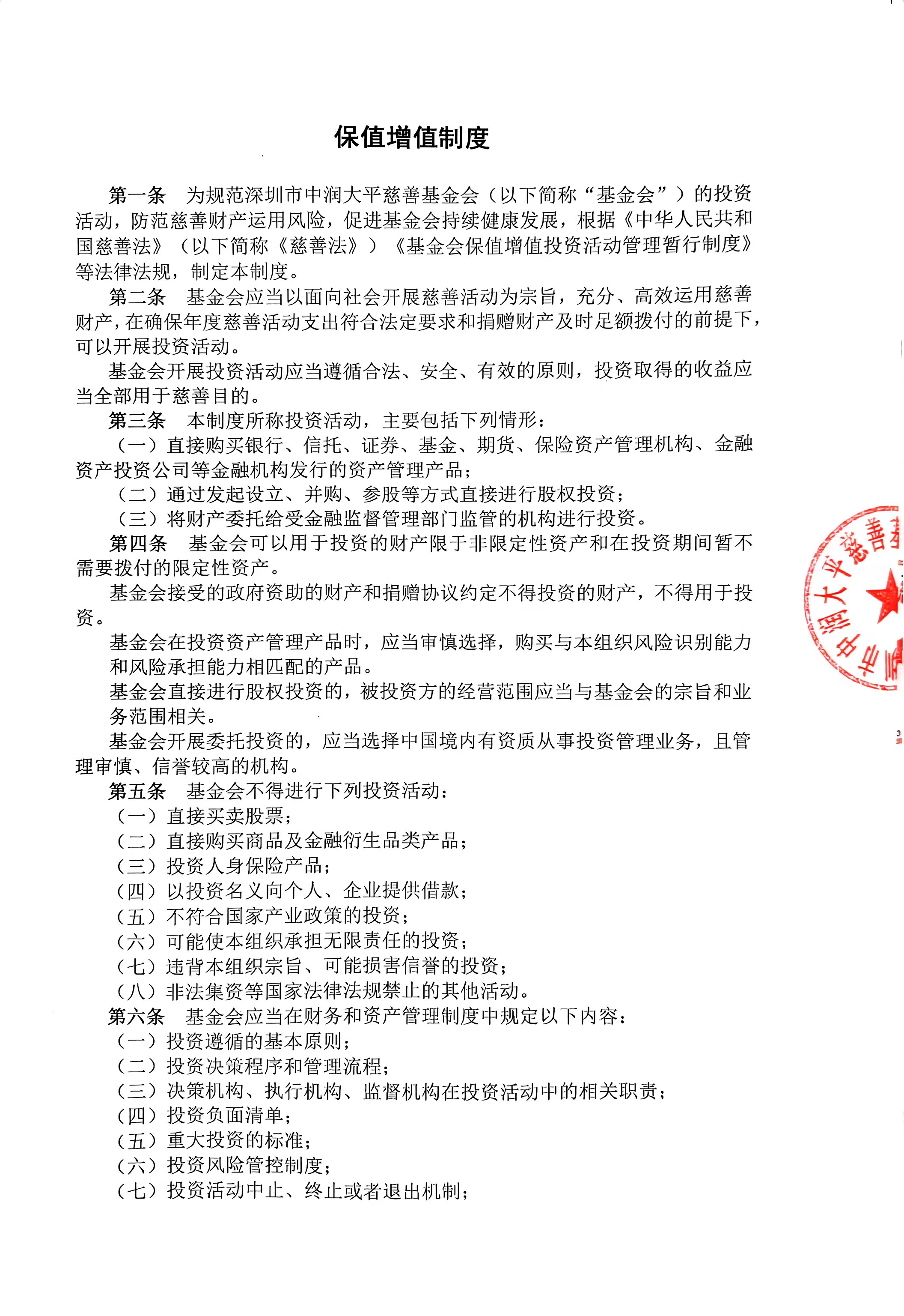 中润大平慈善基金会保值增值制度(图1)